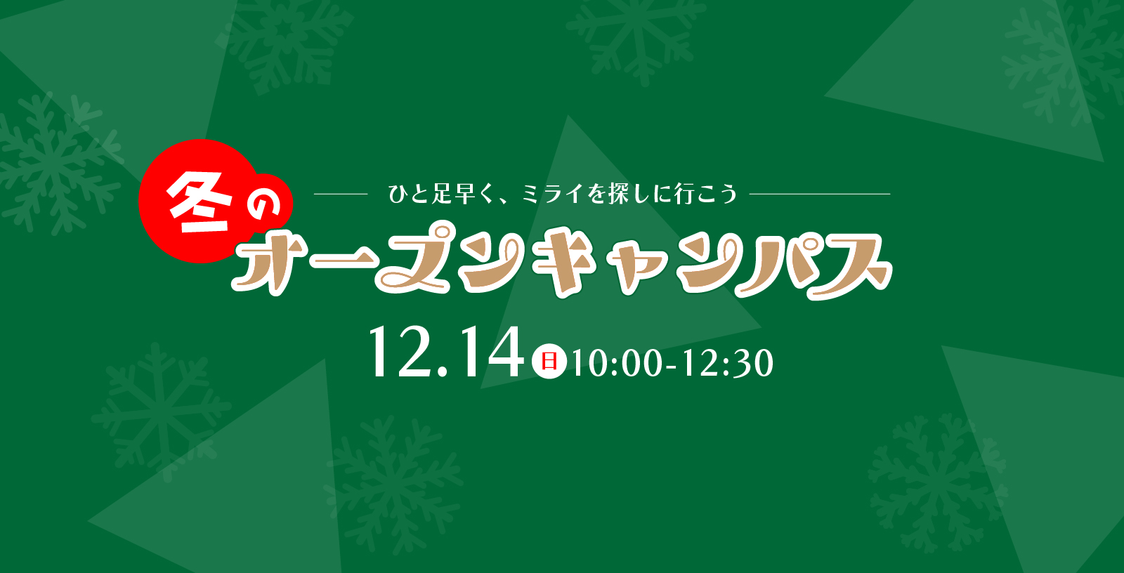 オープンキャンパス