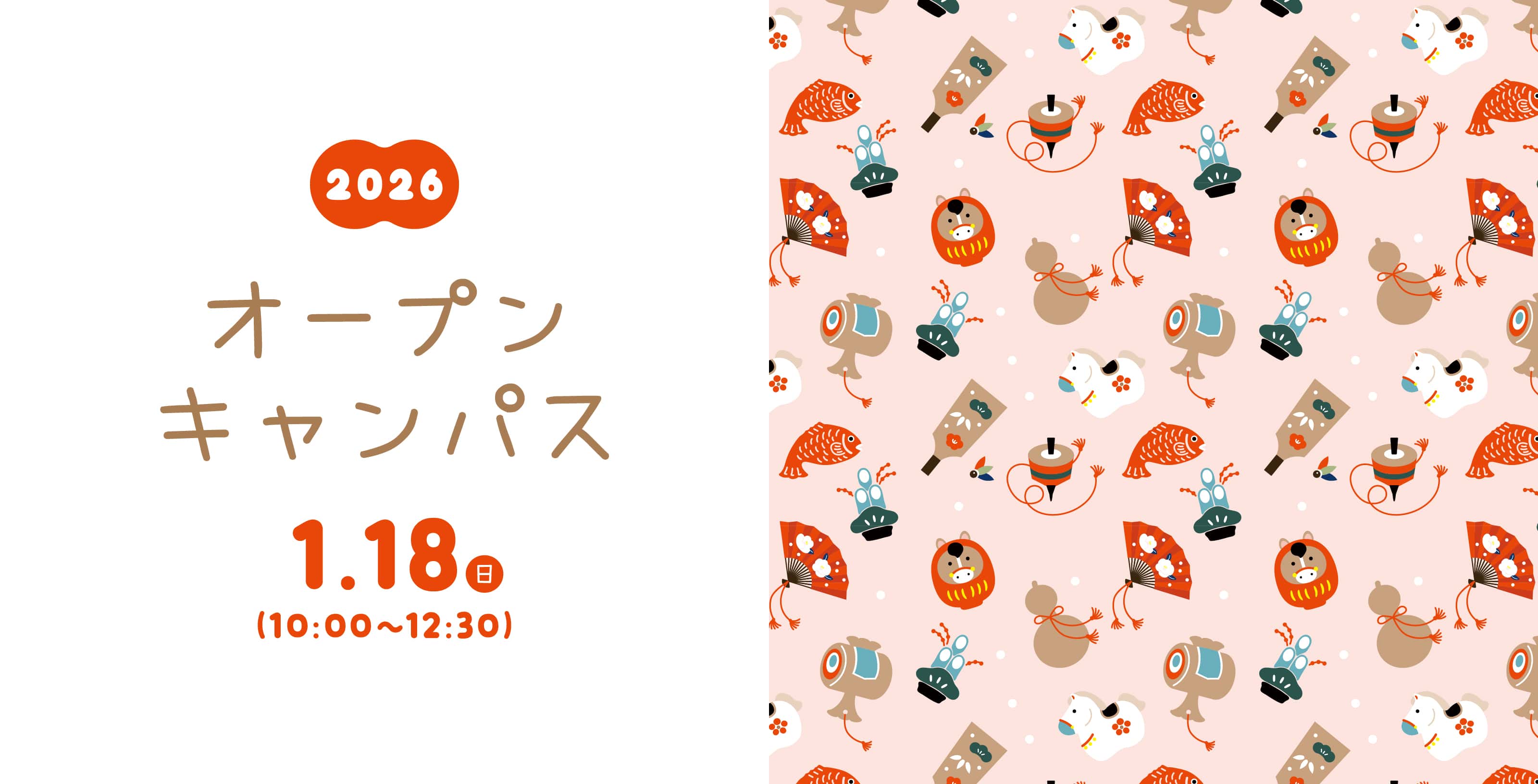 オープンキャンパス