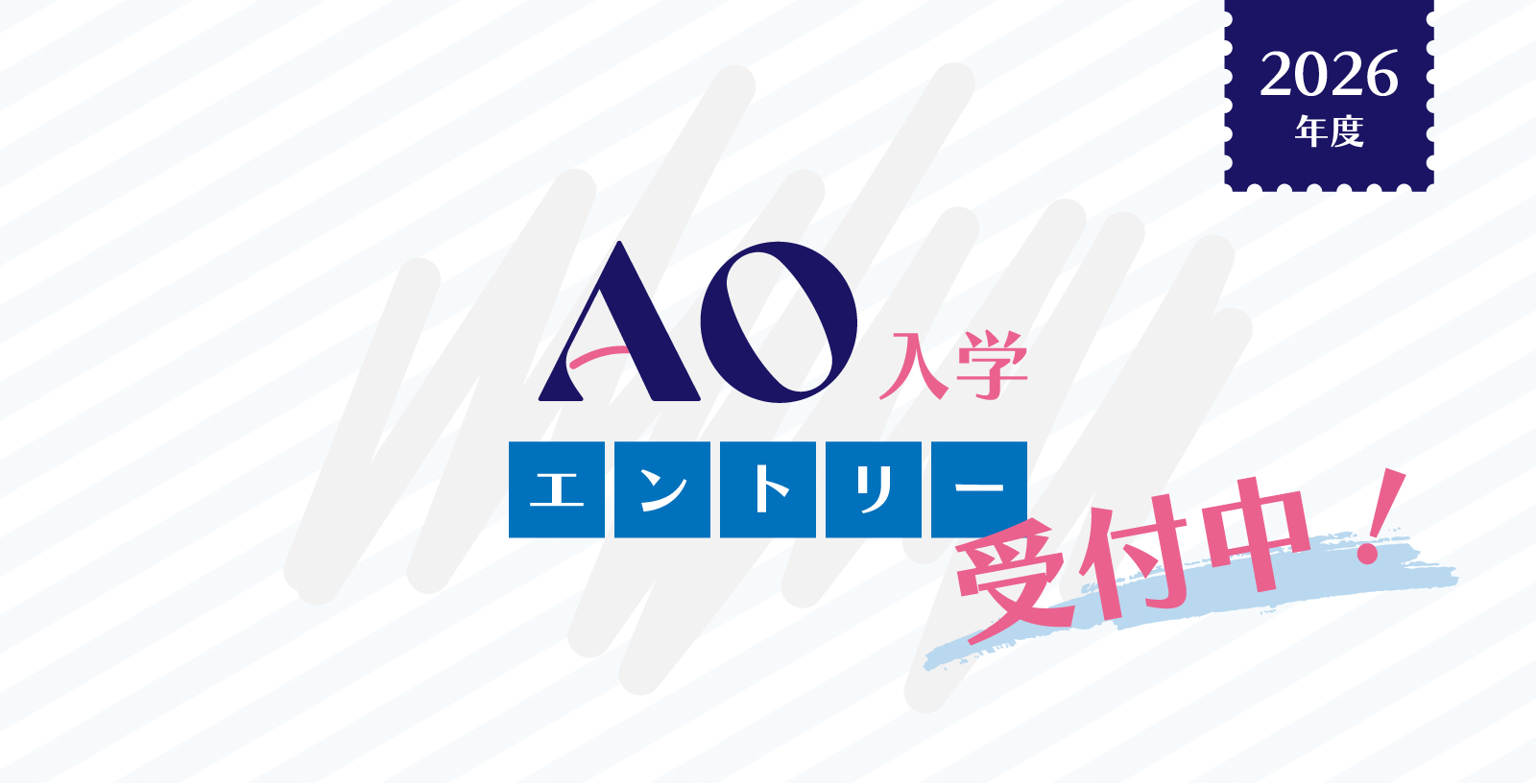 AO入学エントリー開始