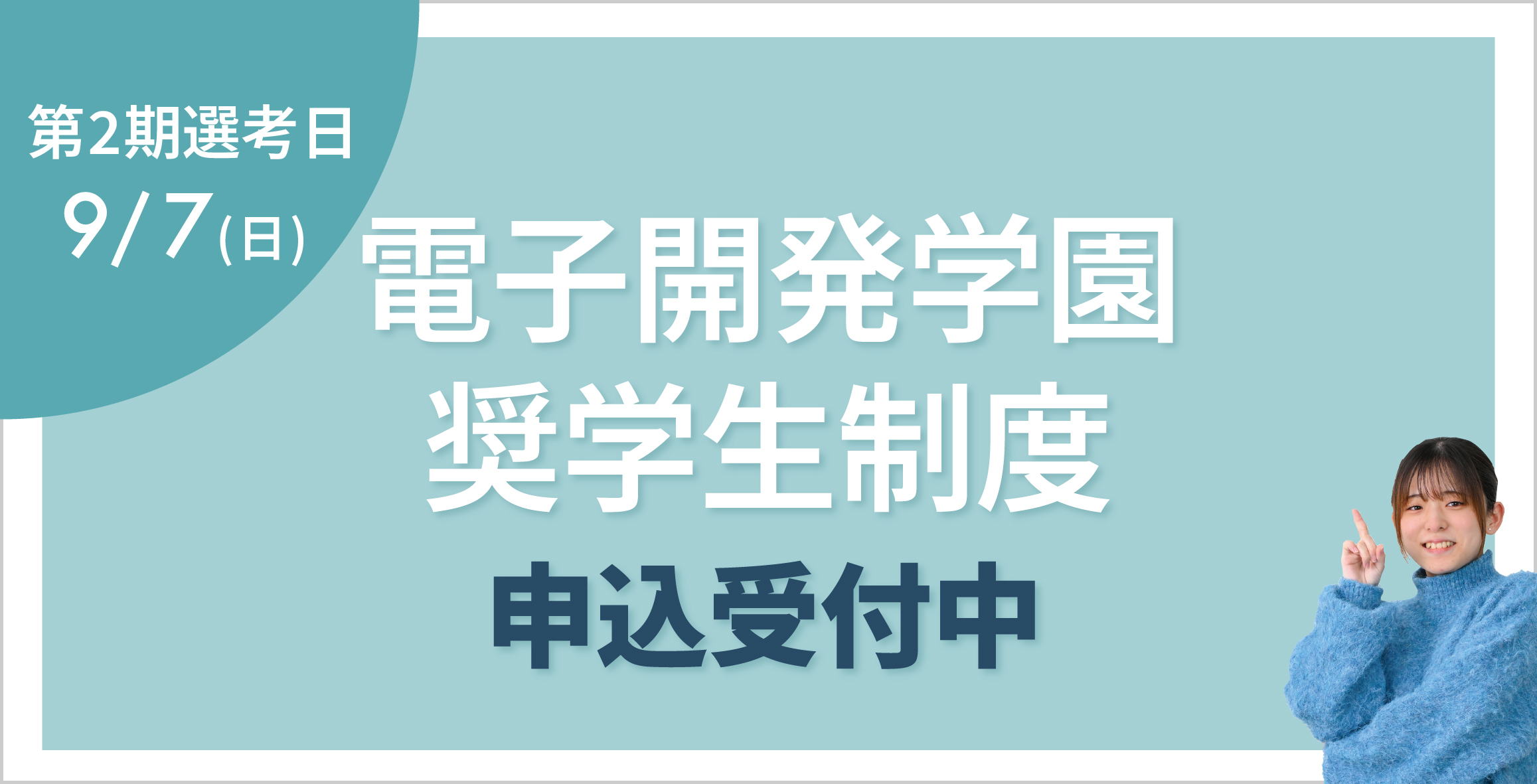 電子開発学園 奨学生制度