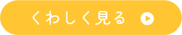 くわしく見る