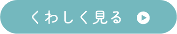 くわしく見る