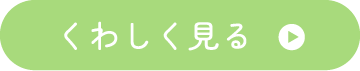 くわしく見る