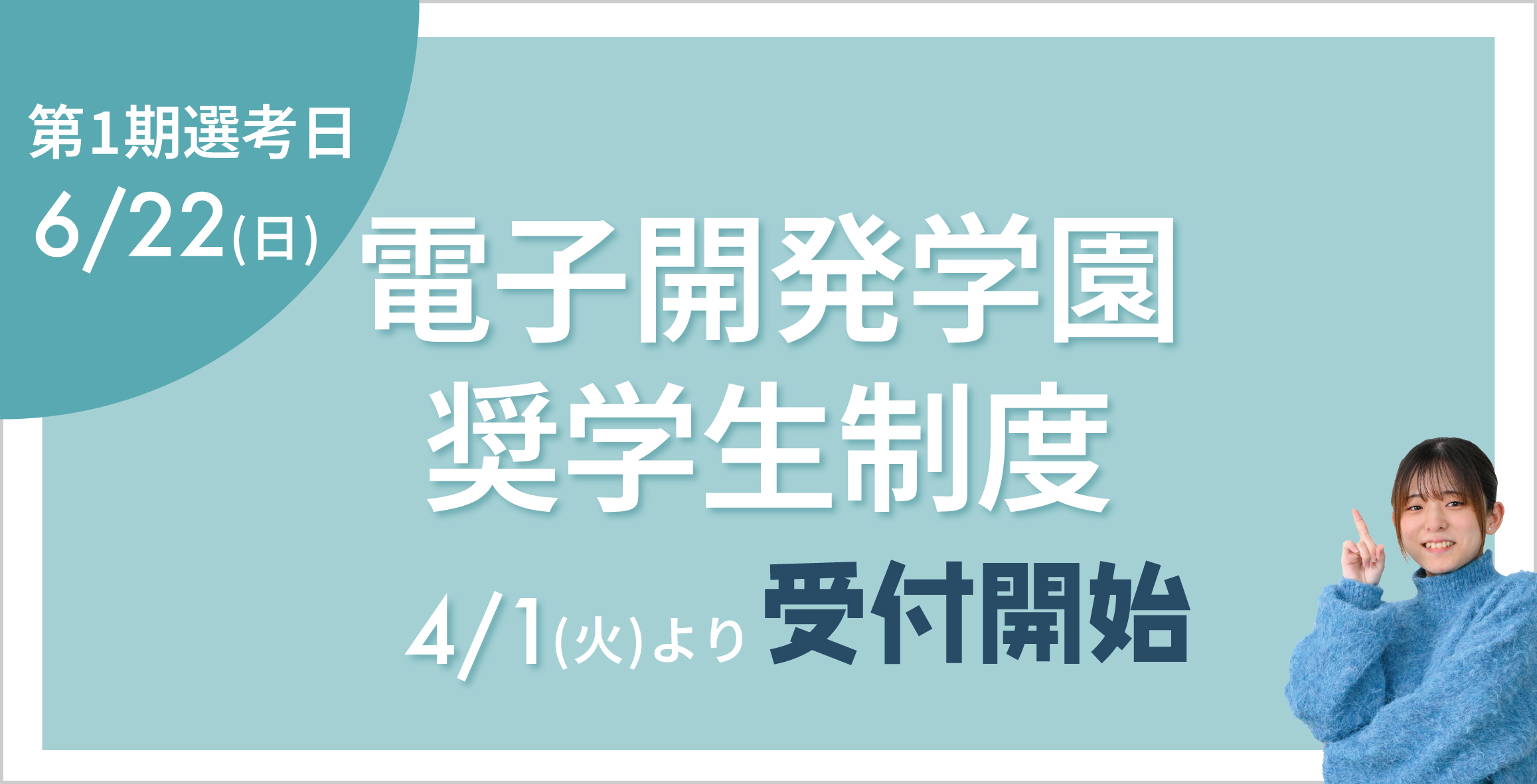 電子開発学園 奨学生制度