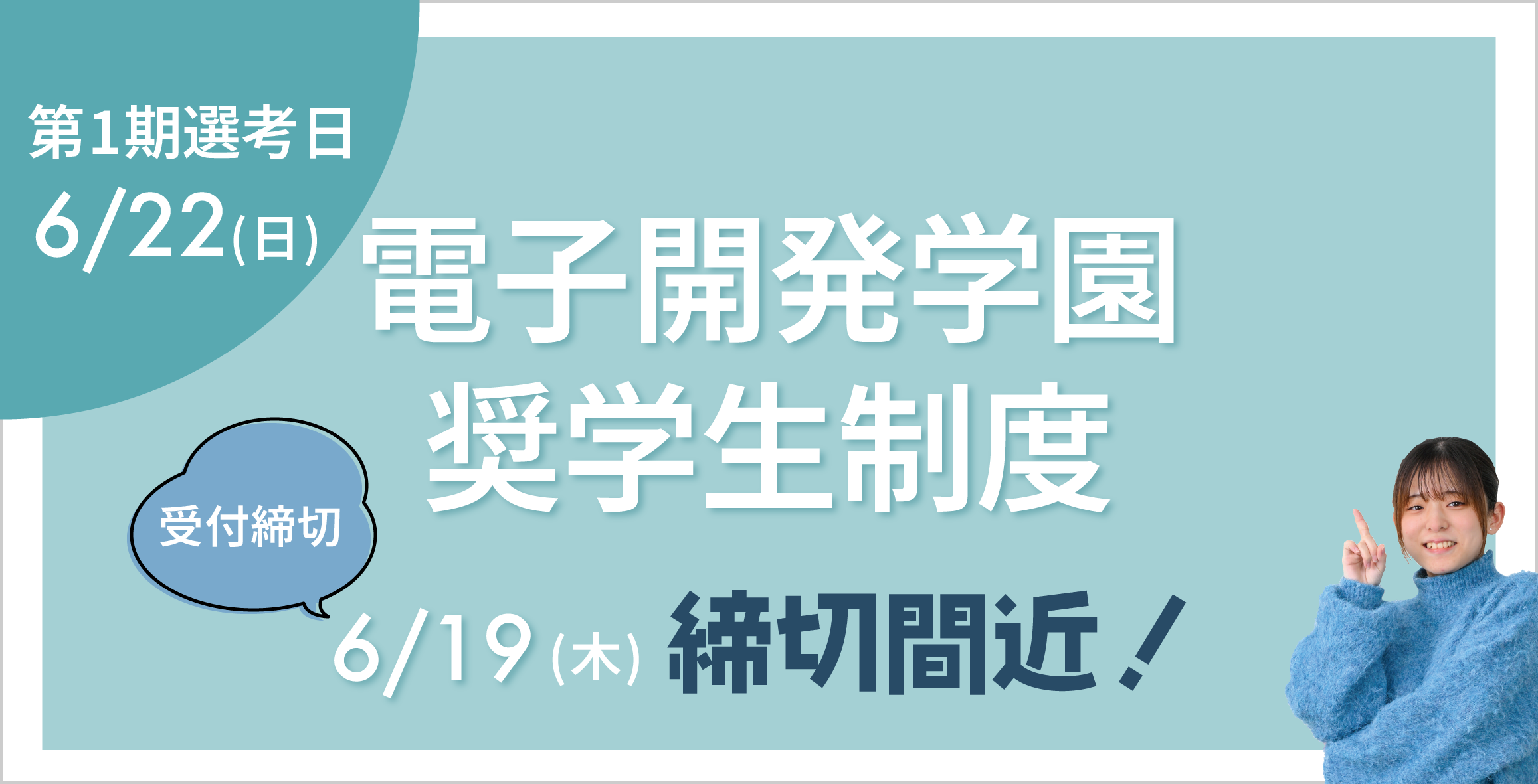 電子開発学園 奨学生制度