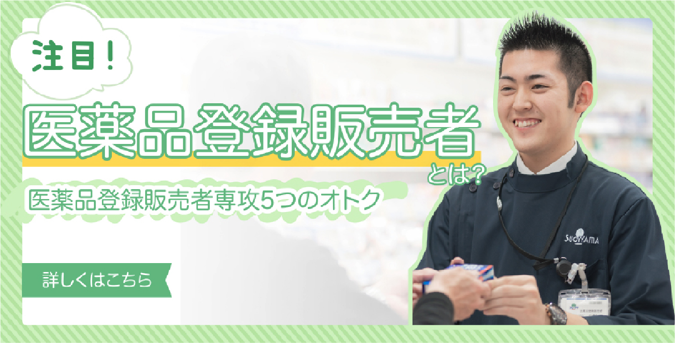 医薬品登録販売者