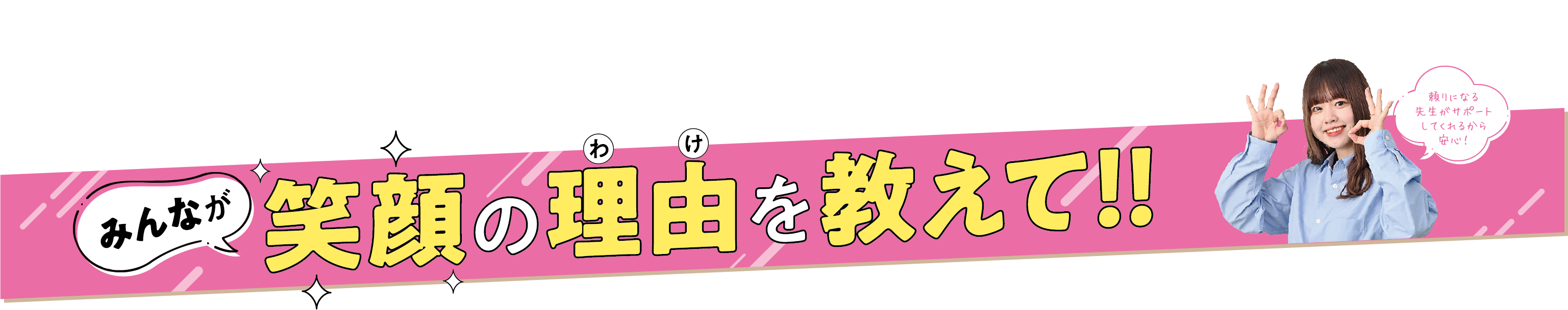 みんなが笑顔の理由を教えて!!