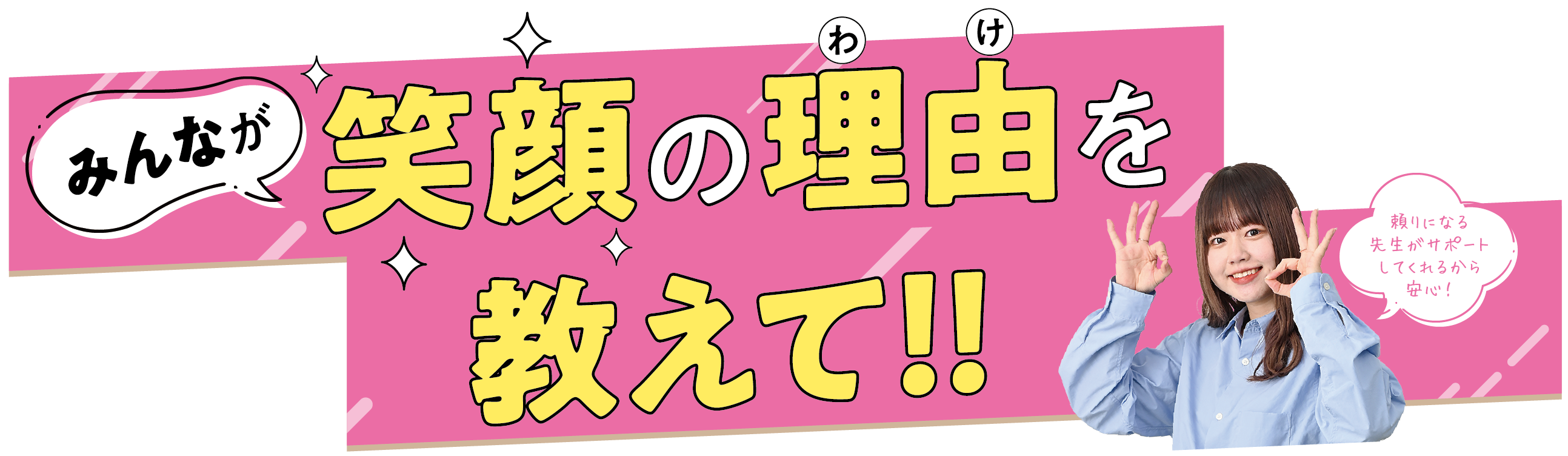 みんなが笑顔の理由を教えて!!