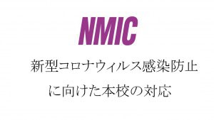 NMIC-300x169コロナ