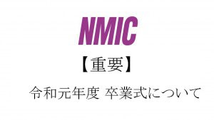 NMIC-300x169コロナ卒業式