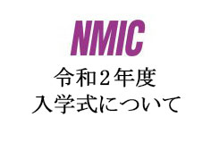 NMIC-300x169令和２年入学式