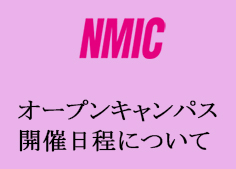 NMIC-300x169オープンキャンパス