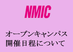 NMIC-300x169オープンキャンパス