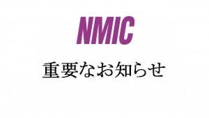 NMIC 重要なお知らせ