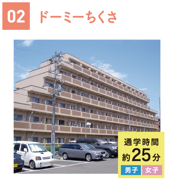 ドーミーちくさ