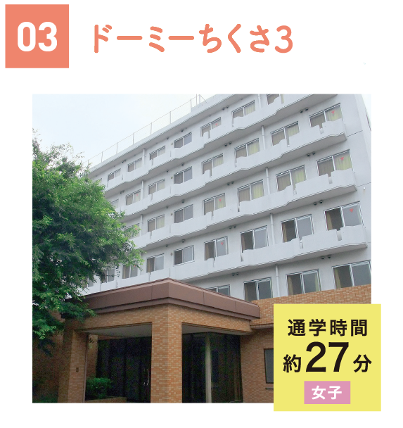 ドーミーちくさ3