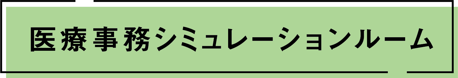 医療事務シミュレーションルーム