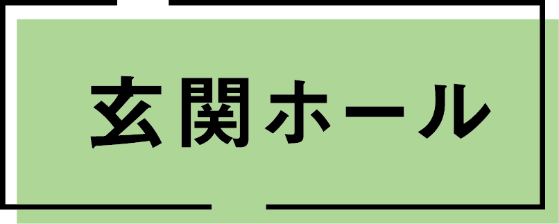 玄関ホール