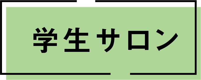 学生サロン