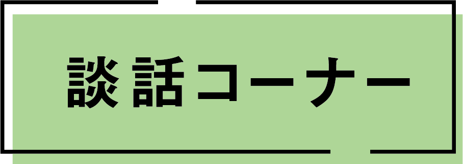 談話コーナー