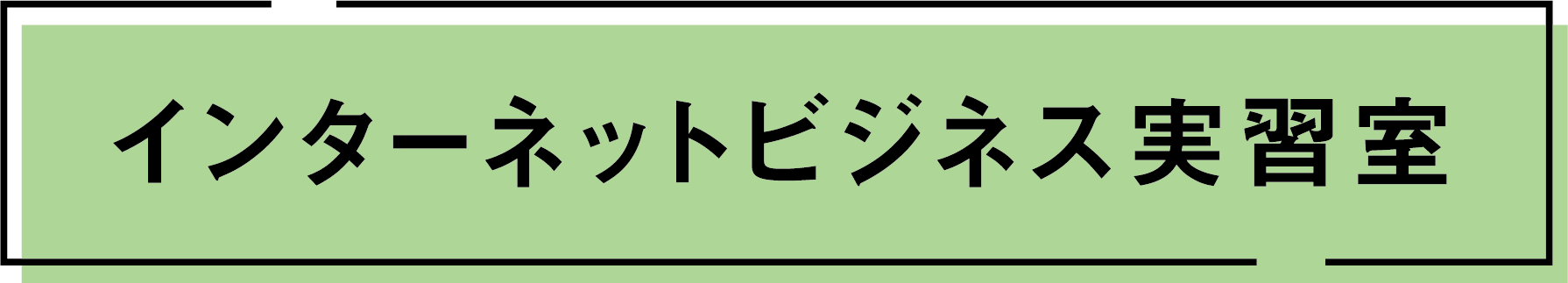 インターネットビジネス実習室