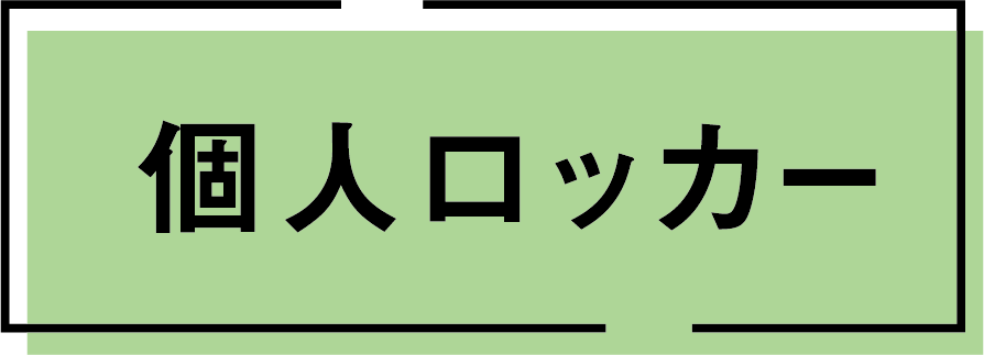 個人ロッカー