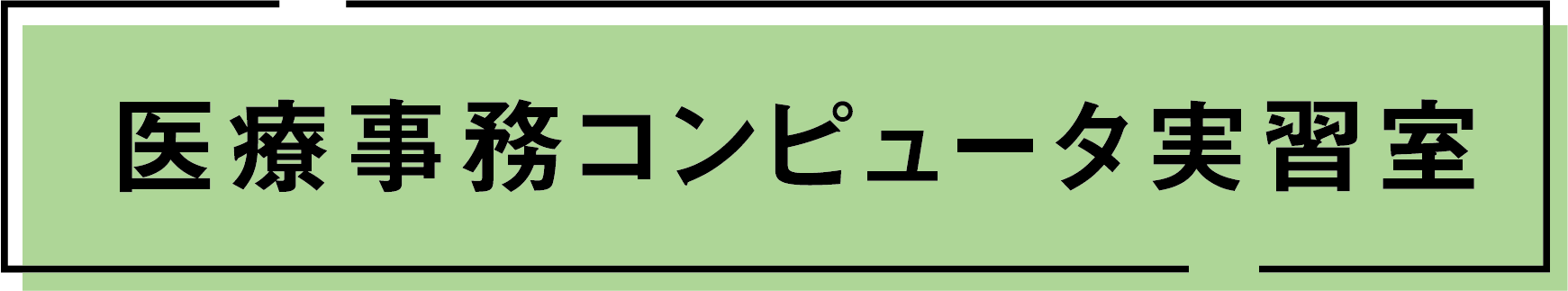 医療事務コンピュータ実習室