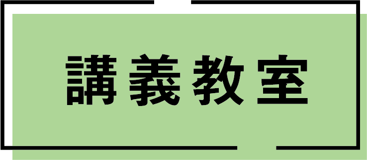 講義教室