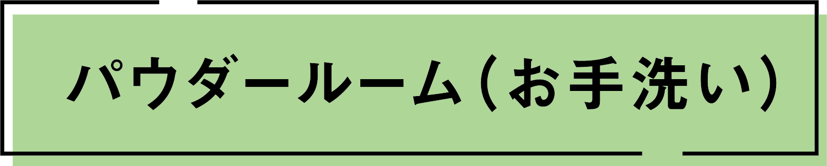 パウダールーム（お手洗い）