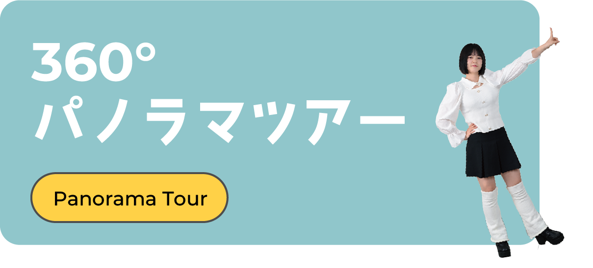 360°パノラマツアー